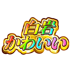 白岩大好き！【レインボーSP】