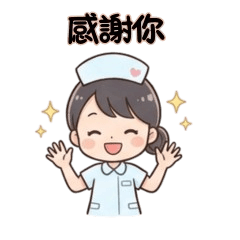 護理師日常貼圖