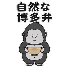 Tada Gorilla: Everyday Hakata Dialect
