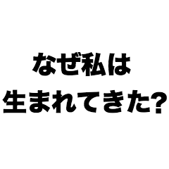 なぜ私は生まれてきた？