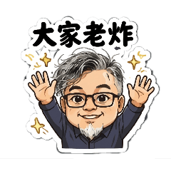 灰灰的日常用貼圖