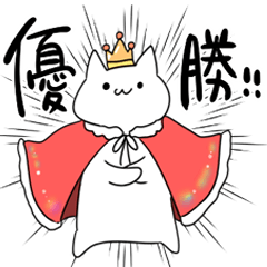 一番偉い素直な猫