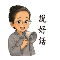 20260811說好話