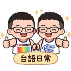 台語兄弟日常對話