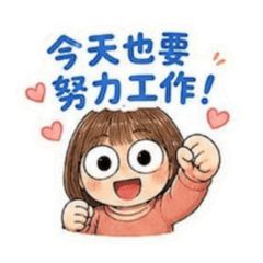 今天也要努力工作