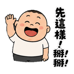 小胖日常用語篇
