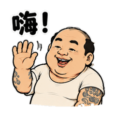 油膩肥大叔日常問候語