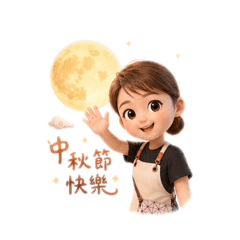 小雨老師的中秋祝福