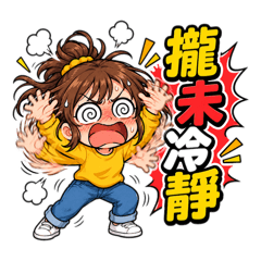 《攏未冷靜！台語失控日常》