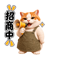 約翰老闆招商中