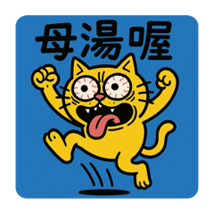 厭世醜貓 咪
