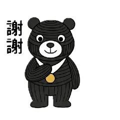 我愛黑熊。