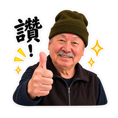 洪爸爸的貼圖2
