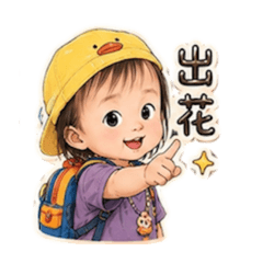 寶寶姊姊第三波