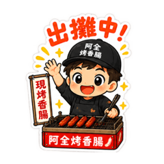 阿全烤香腸