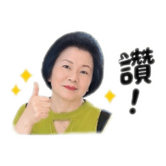 姐的風格