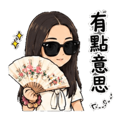 戴墨鏡的酷酷女孩