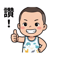男幼童生活用語