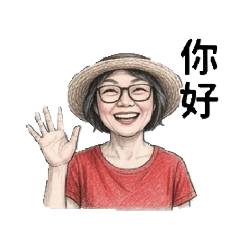 秀鑾的日常1