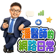 潘醫師的網路日常
