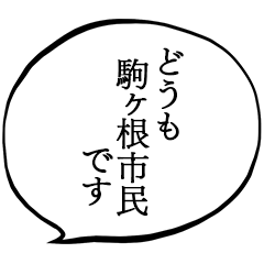 駒ヶ根市民です。