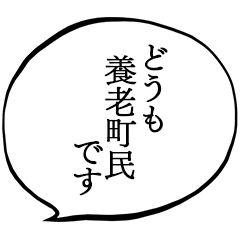 養老町民です。