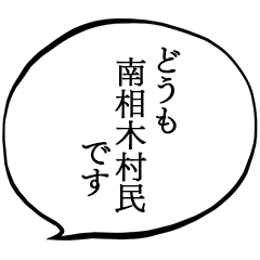 南相木村民です。