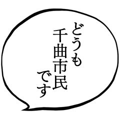 千曲市民です。