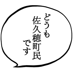 佐久穂町民です。