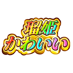瑠姫大好き！【レインボーSP】