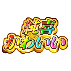 純喜大好き！【レインボーSP】