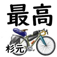 Sugimoto'having fun bike (2)