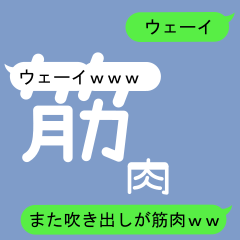 Fukidashi Sticker for Kinniku 2