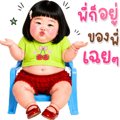 เด็กอ้วนหนุบหนับ 144 text