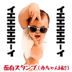 面白スタンプ(赤ちゃん編5)