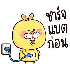 แรบบิทเยลโล่ ชาร์จแบตก่อน