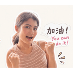 嗨嗨加油