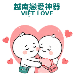 越南戀愛神器｜中越雙語