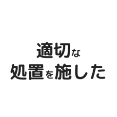 適切に処理します