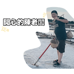 陳老闆之日常