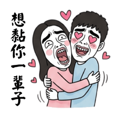 淑芬と家豪：ラブラブ密着甘々日常