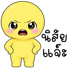 อู้กำเมือง (Ver.หัวกลมตัวเหลือง)