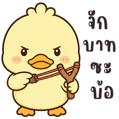 เว้าอีสาน (Ver.น้องเป็ดไข่ตุ๋น!)