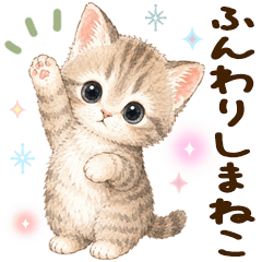 ふんわりしまねこ♡丁寧なお返事
