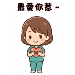 林護理師的日常貼圖