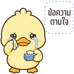 เปลี่ยนข้อความตามใจ: น้องเป็ดไข่ตุ๋น!