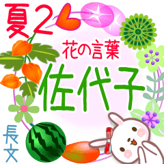 佐代子の花の言葉▲夏2●長文