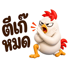 ไก่มึน ตีเก๊หมด