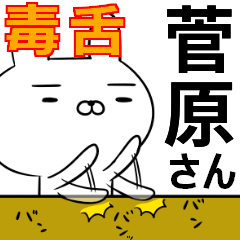 菅原さんの為の毒舌使えるスタンプ