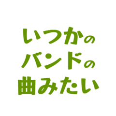 いつかのバンドの曲みたい